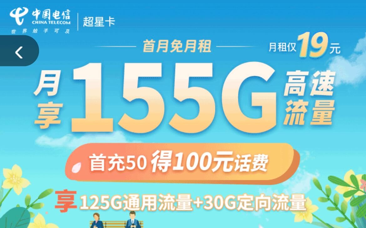 电信超星卡申请入口（19元/月，155G高速大流量）