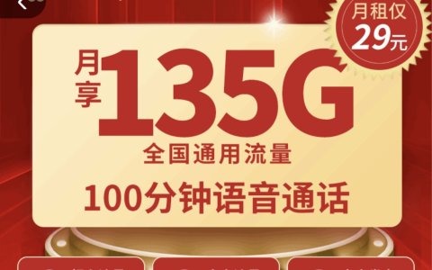 固定月租流量卡怎么办理？（联通峰卡135G流量+100分钟通话）