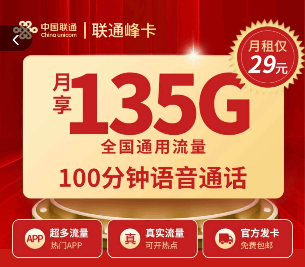 固定月租流量卡怎么办理？（联通峰卡135G流量+100分钟通话）