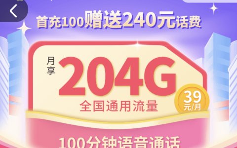 联通通用流量卡哪个好？（联通大福卡——39元/月，204G流量+100分钟通话）