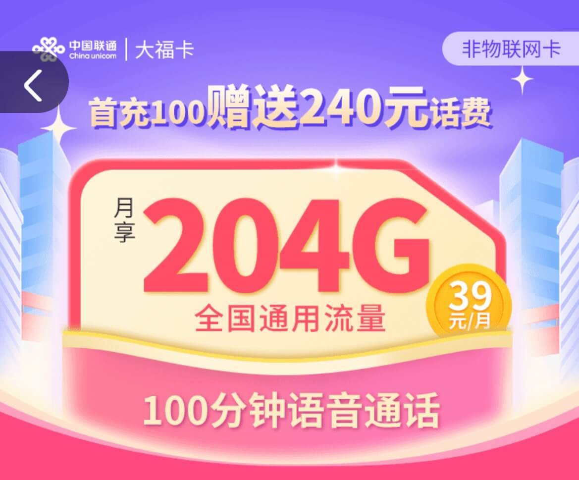 联通通用流量卡哪个好？（联通大福卡——39元/月，204G流量+100分钟通话）