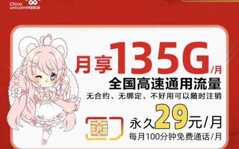 联通沙卡固定月租卡申请入口（29元/月，135G流量+100分钟通话）