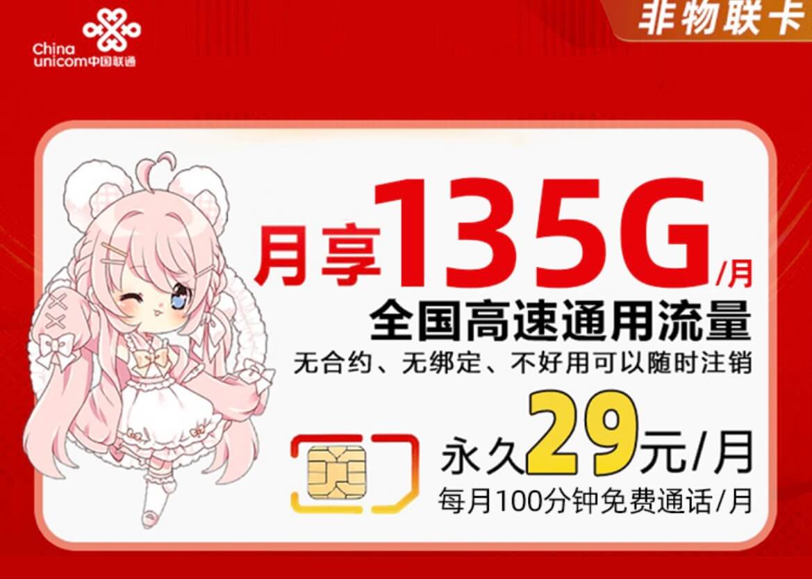 联通沙卡固定月租卡申请入口（29元/月，135G流量+100分钟通话）