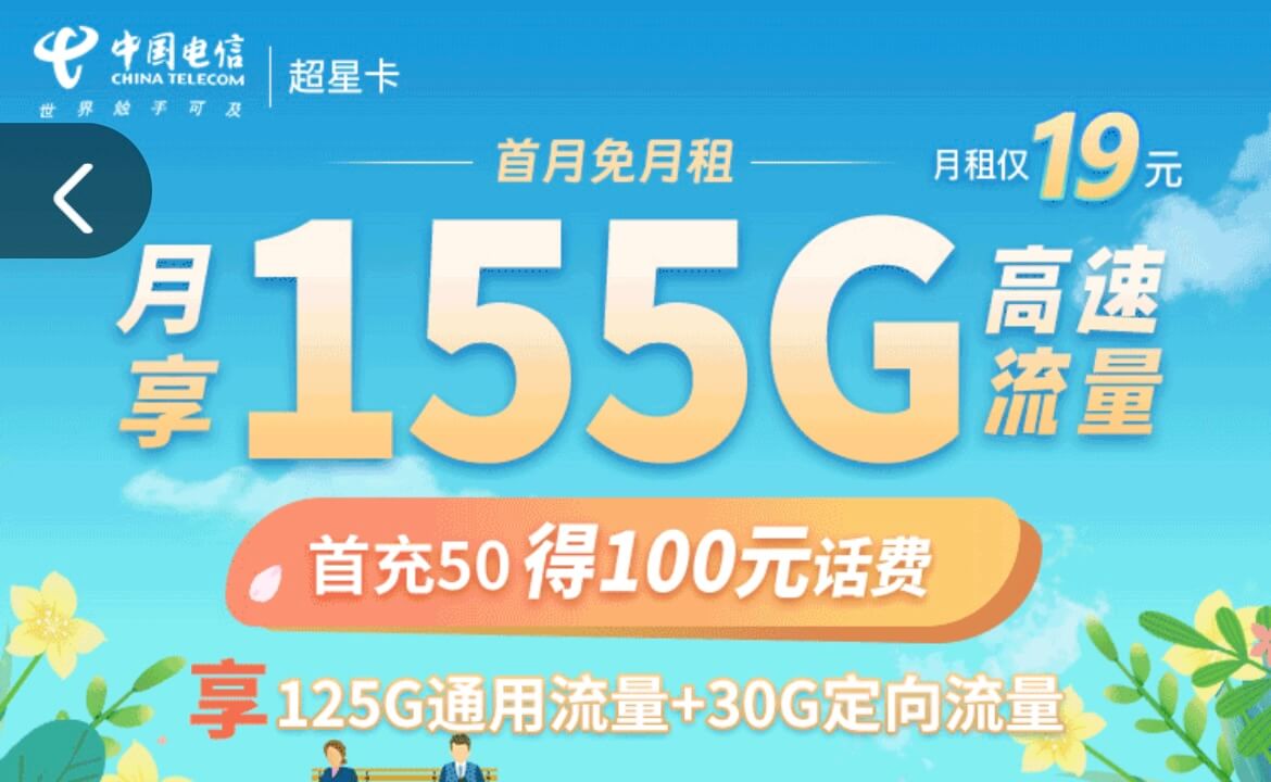 中国电信什么流量卡流量多又便宜？（月租低至19元，多款200G大流量卡）