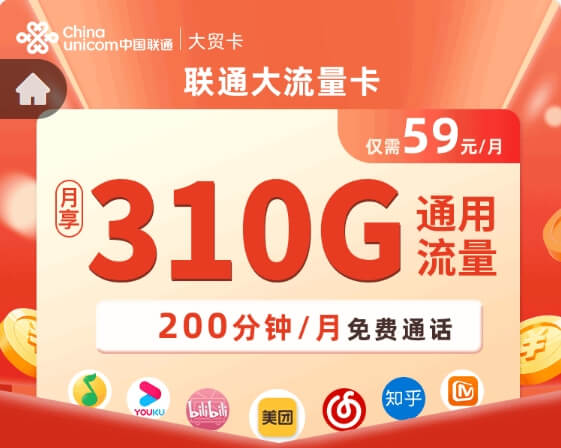 联通大流量卡申请入口官网（联通大贸卡59元月租310GB通用）