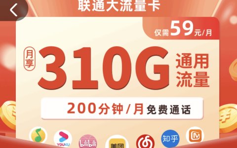 联通超大流量卡免费申请办理（联通大贸卡59元/月，310G全国流量+200分钟）