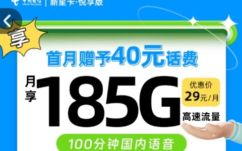 电信新星卡优享版申请入口，电信新星卡优享版怎么样