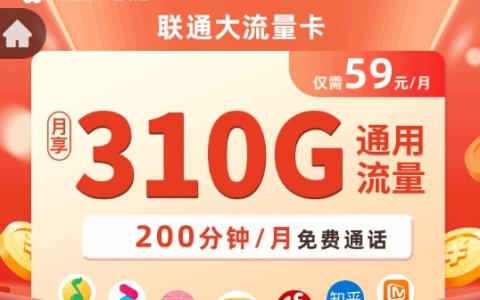 联通推出的59元套餐,有什么优惠？联通59元无限流量卡