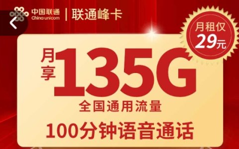 联通峰卡29元套餐怎么申请办理？固定月租+流量135GB通用