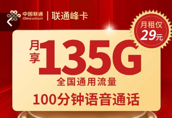 联通峰卡29元套餐怎么申请办理？固定月租+流量135GB通用