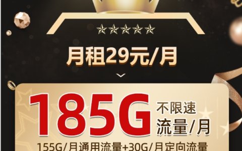 电信长期固定月租卡哪里办理？（29元/月，185Ｇ超大流量＋100分钟通话）
