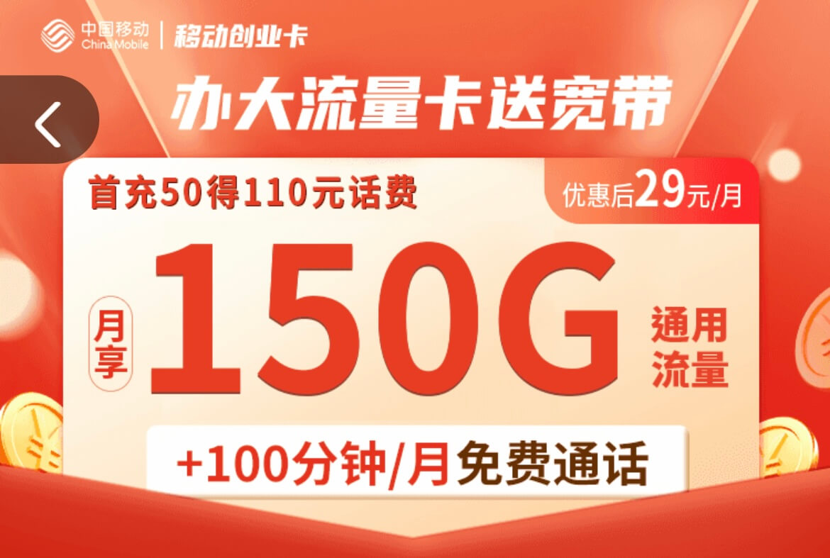 2024年中国移动流量卡哪个套餐最划算？（移动29元大流量卡免费申请）