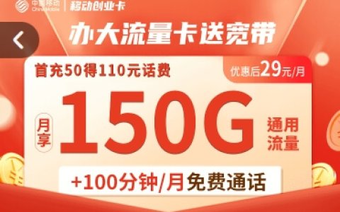 移动流量卡送宽带哪里可以办？移动创业卡申请办理入口
