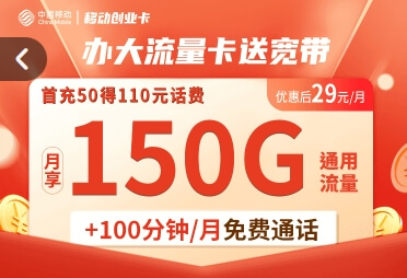 移动流量卡送宽带哪里可以办？移动创业卡申请办理入口