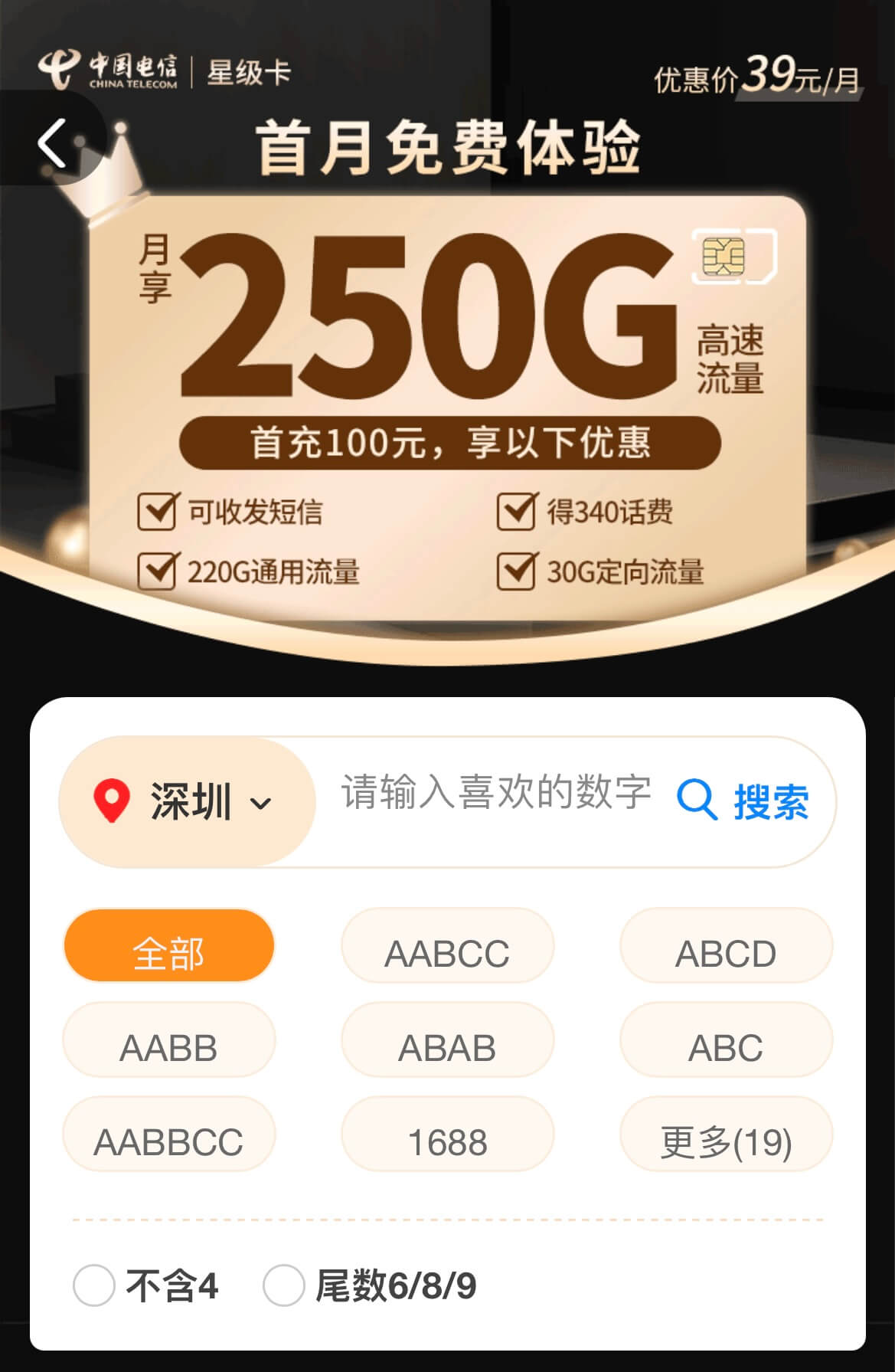 电信星级卡怎么样？星级卡正规申请入口（39元/月，290G流量+100分钟通话）