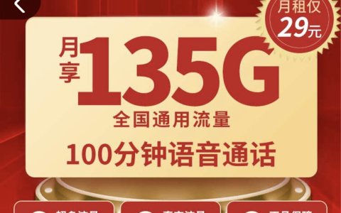 长期流量卡是真的吗？怎么申请固定月租卡？（联通峰卡29元/月，135G+100分钟）
