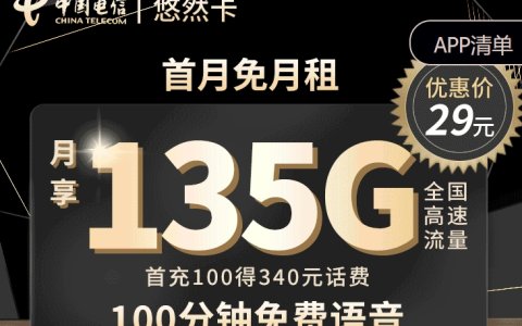 电信办哪个套餐最合适？2024年手机卡推荐