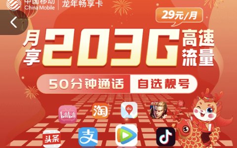 移动龙年畅享卡怎么样？移动有什么流量卡值得办理？（29元/月，203G流量+50分钟通话）