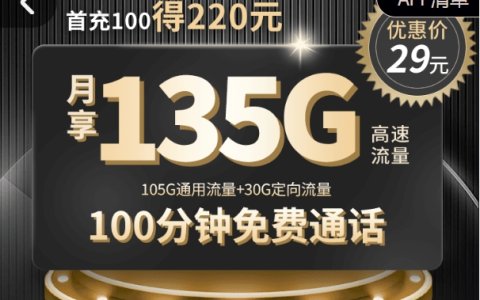 电信星麒卡申请入口（首月0月租，次月起29元/月，135G流量+100分钟通话)