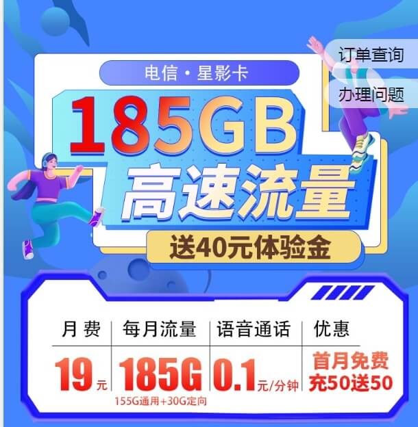 2024电信流量卡有什么值得办理的套餐？（免费申请，月租低至19元每月）