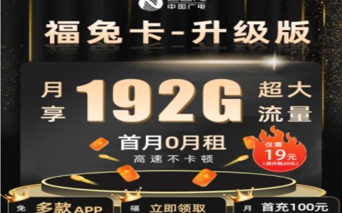 广电福兔卡升级版正规免费申请入口（首月免月租，次月起19元/月，192G超大流量）
