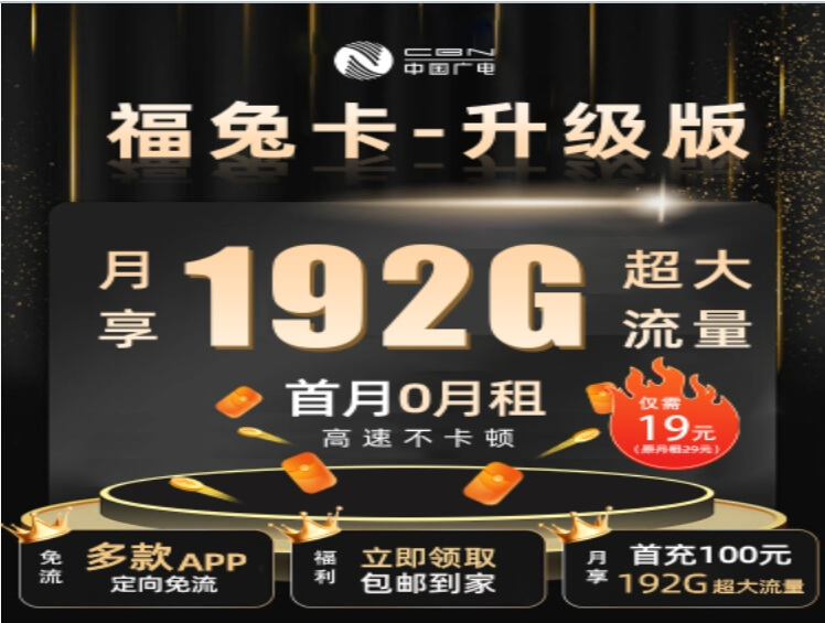 广电福兔卡升级版正规免费申请入口（首月免月租，次月起19元/月，192G超大流量）