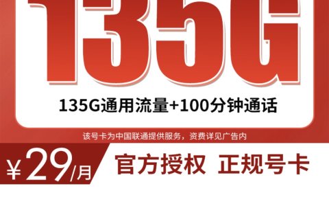 联通水川卡正规申请入口（29元每月，135G全国通用流量+100分钟通话时长）