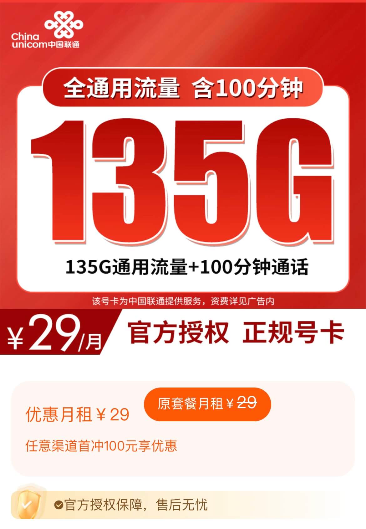 联通水川卡正规申请入口（29元每月，135G全国通用流量+100分钟通话时长）