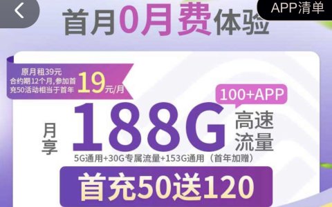 中国移动有什么值得办理的流量卡？（移动潮玩卡——19元/月，188G流量）
