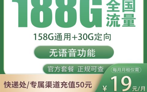 中国移动19元188G流量卡是真的吗？（移动风河卡，19元/月，188G超大流量申请入口）