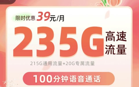 联通繁花卡正规吗安全吗（39元/月，235G超大流量+100分钟通话）