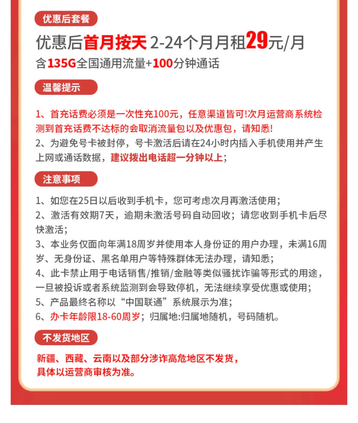 联通水川卡正规申请入口（29元每月，135G全国通用流量+100分钟通话时长）