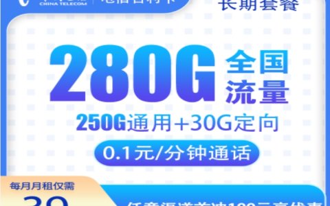 电信吉利卡申请入口，长期固定套餐（39元/月，280G超大流量）