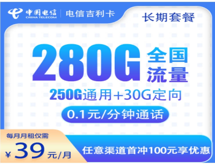 电信吉利卡申请入口，长期固定套餐（39元/月，280G超大流量）