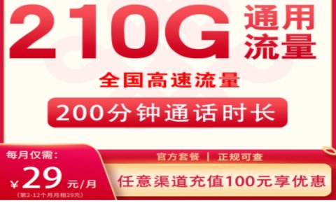 联通大宝卡套餐介绍（联通大宝卡正规申请入口，29元/月，210G+200分钟）