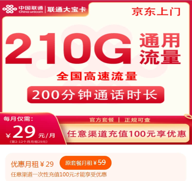 联通大宝卡套餐介绍（联通大宝卡正规申请入口，29元/月，210G+200分钟）