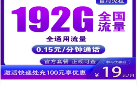 广电天龙卡怎么办理？（广电祥龙卡，19元/月，192G流量，10年长期套餐）