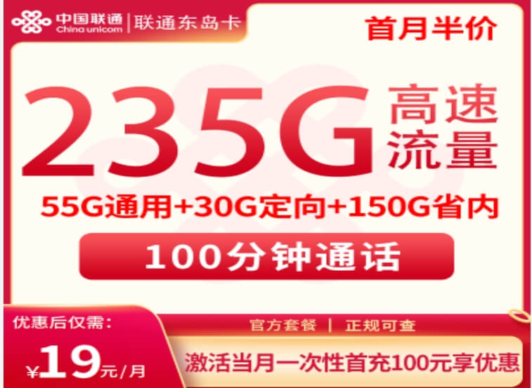 山东联通东岛卡怎么办理？（山东省内神卡，19元/月，235G全国流量+100分钟通话）