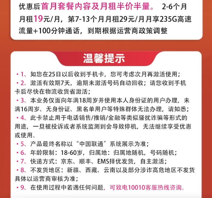 山东联通东岛卡怎么办理？（山东省内神卡，19元/月，235G全国流量+100分钟通话）