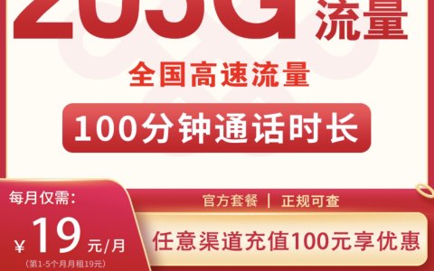 联通天王卡19元套餐怎么样？（19元/月，205G全国流量+100分钟通话）