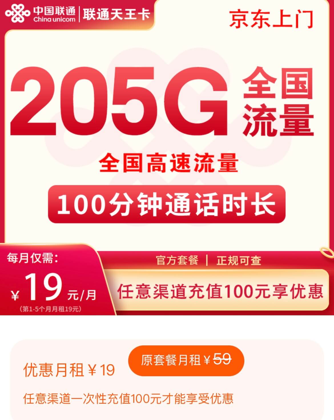 联通天王卡19元套餐怎么样？（19元/月，205G全国流量+100分钟通话）