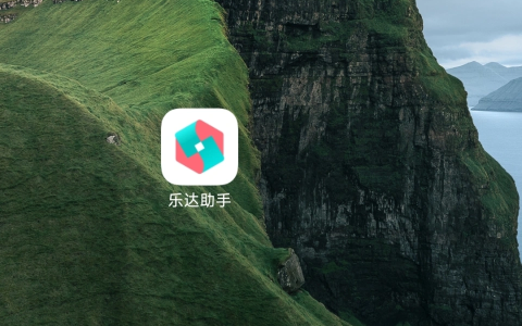 乐达助手app下载安装官网入口