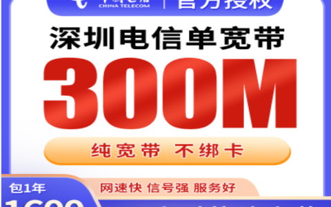 深圳宽带办理哪个划算？上门安装，电信300M包年仅需1600元，免安装费