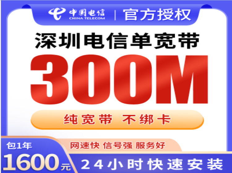深圳宽带办理哪个划算?上门安装,电信300M包年仅需1600元,免安装费