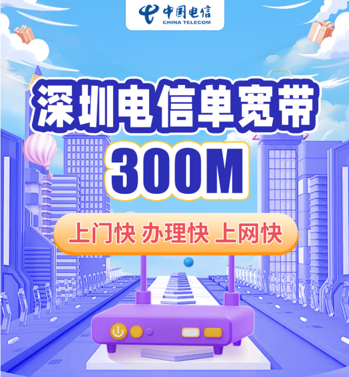 深圳宽带办理哪个划算?上门安装,电信300M包年仅需1600元,免安装费