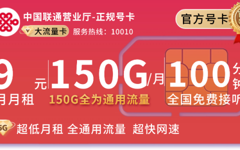 联通广东卡流量卡9元150G+100分钟是真的吗？广东用户怎么免费申请？