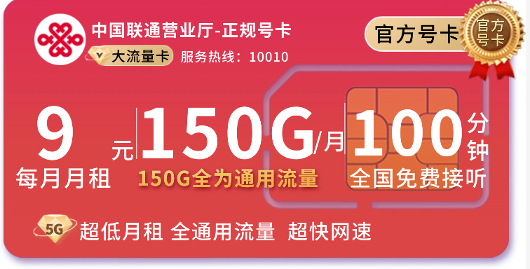 联通广东卡流量卡9元150G+100分钟是真的吗?广东用户怎么免费申请?