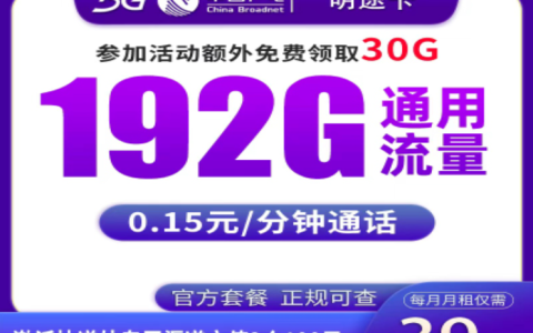 广电明途卡在线申请｜39元192G全国流量 免费办卡入口+流程详解