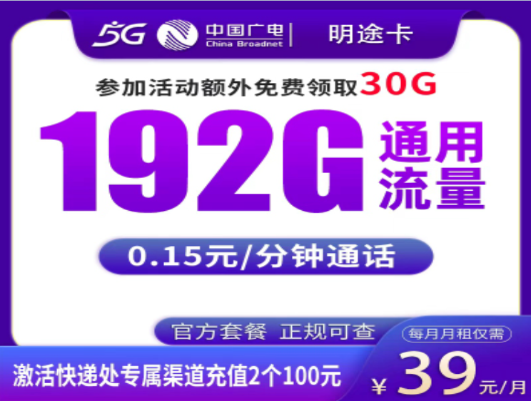 广电明途卡在线申请｜39元192G全国流量 免费办卡入口+流程详解