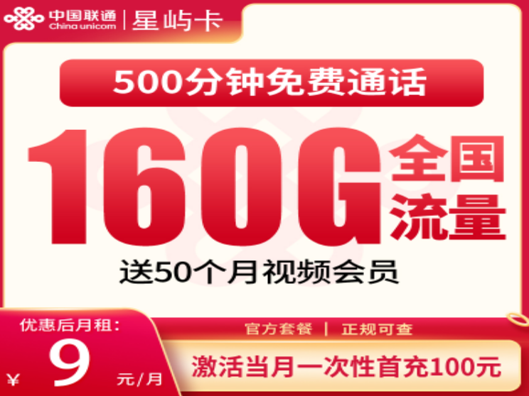 浙江大流量卡怎么办理？9元160G+500分钟联通星屿卡